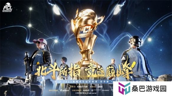 PUBG PCL2025春季赛常规赛精彩回顾，季后赛冠军到底花落谁家？
