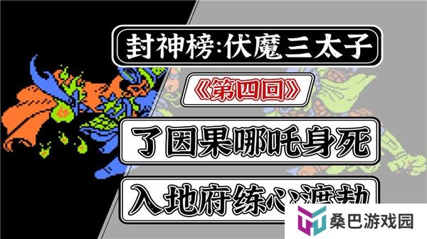 封神榜之伏魔三太子