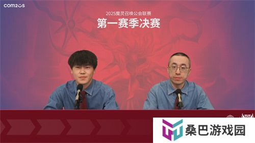 2025公会联赛第一赛季落幕，