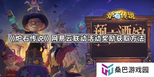炉石传说网易云联动活动在哪-网易云联动活动奖励获取方法
