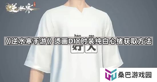逆水寒手游时装纯白心绪怎么获得-烫画DIY时装纯白心绪获取方法