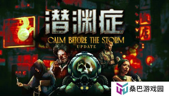 多人合作深海恐怖游戏《潜渊症》全新更新“暴风雨前的平静”现已上线，深海混乱再升级