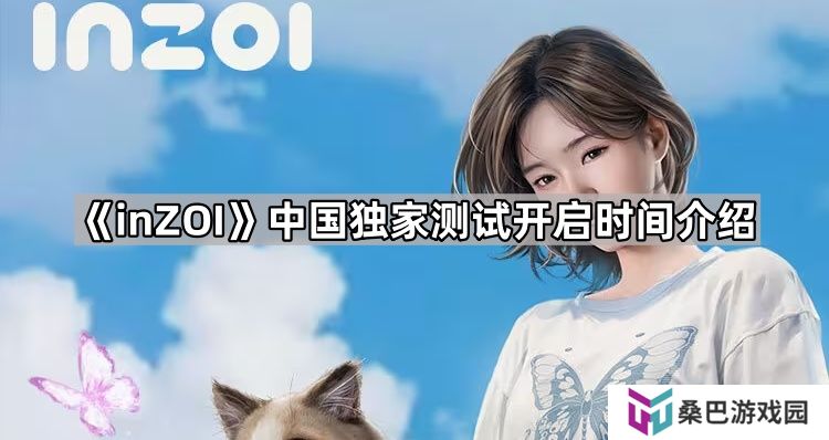 inZOI中国独家测试多久开始-中国独家测试开启时间介绍