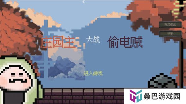 庄园主大战偷电贼