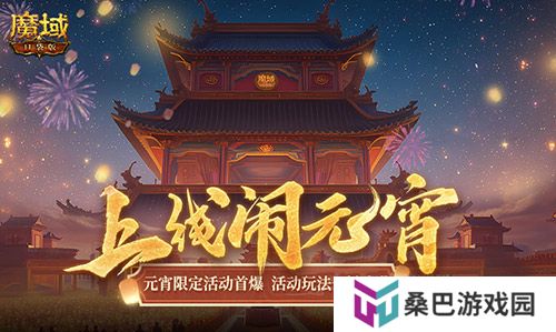 元宵福乐会！魔域口袋版元宵限定活动开启