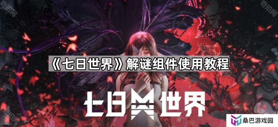 七日世界解谜组件怎么用-解谜组件使用教程