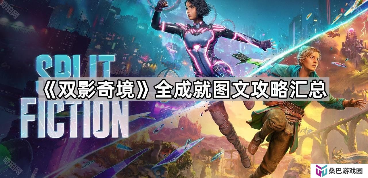 双影奇境全成就图文攻略汇总-双影奇境全成就攻略大全