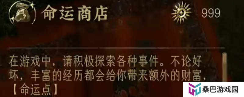 《苏丹的游戏》命运点数兑换优先级分享