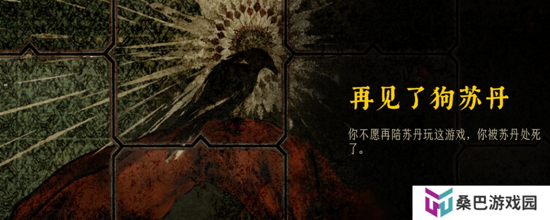 《苏丹的游戏》全通关路线介绍