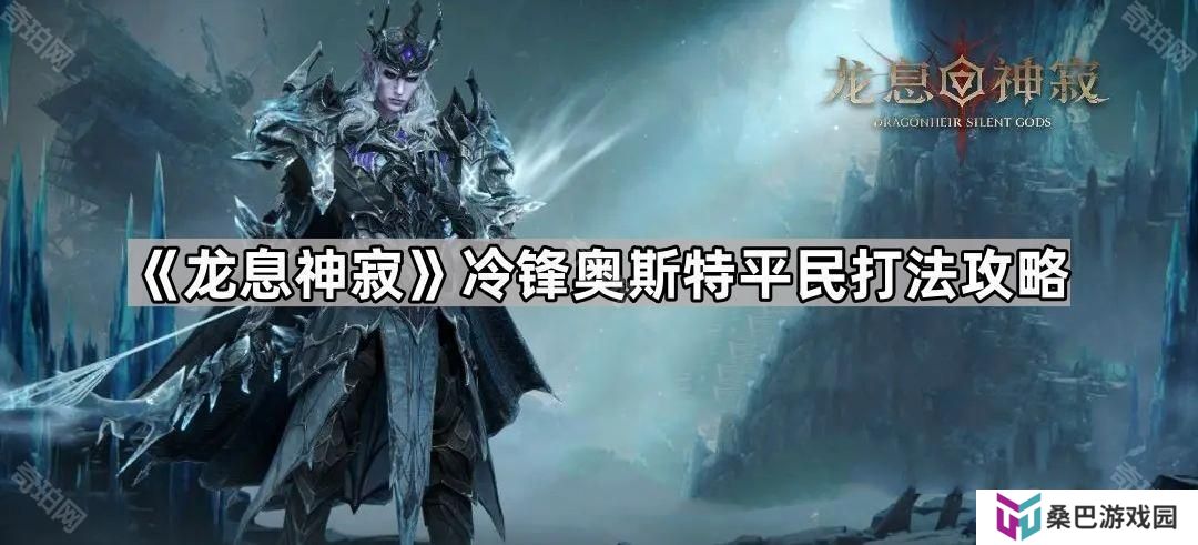 龙息神寂冷锋平民怎么打-冷锋奥斯特平民打法攻略