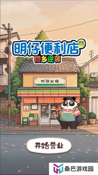 明仔便利店回乡逆袭
