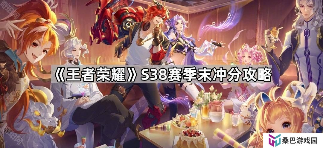 王者荣耀S38赛季末怎么冲分-S38赛季末冲分攻略
