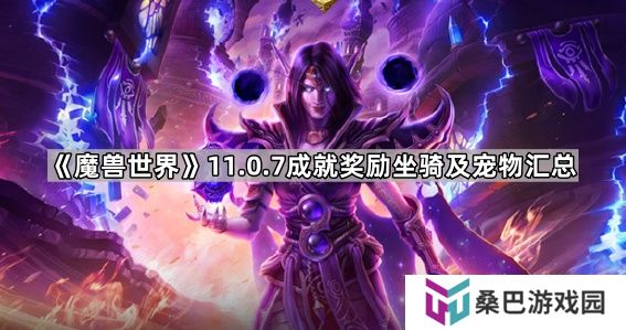 魔兽世界11.0.7成就奖励坐骑有哪些-11.0.7成就奖励坐骑及宠物获取方法汇总