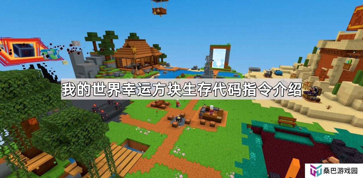 我的世界幸运方块生存代码指令是什么-mc幸运方块生存指令代码介绍