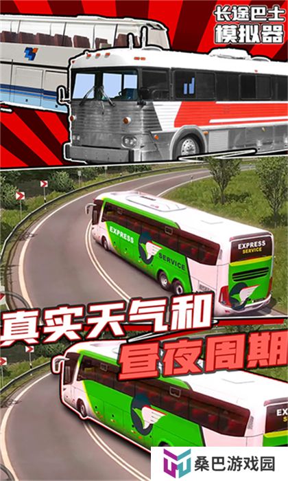 安卓版长途巴士模拟器