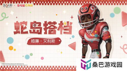蛇来运转，第五人格×贪吃蛇大作战联动开启