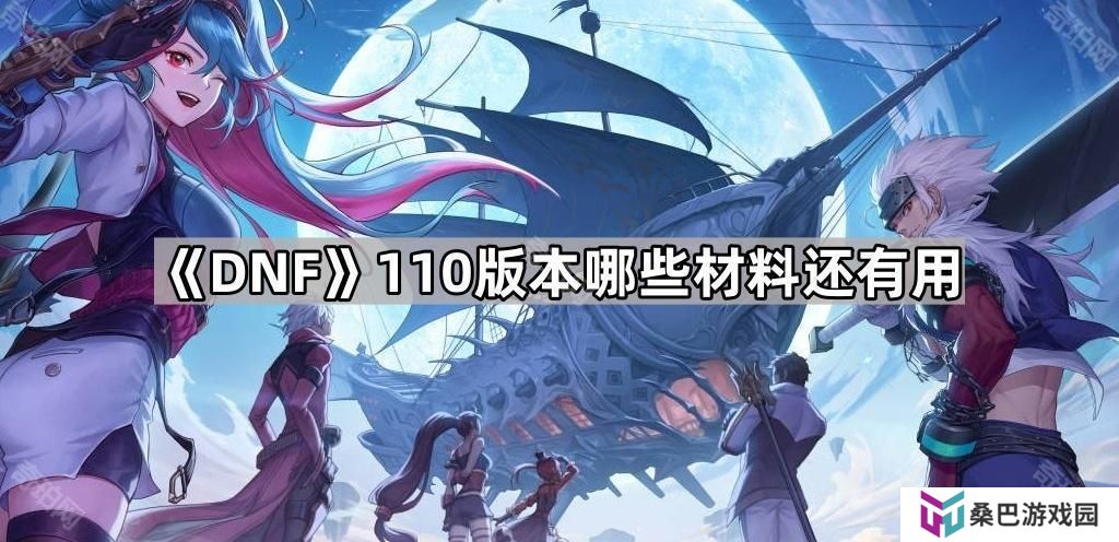 DNF110版本哪些材料还有用-重力之泉版本可使用旧材料一览