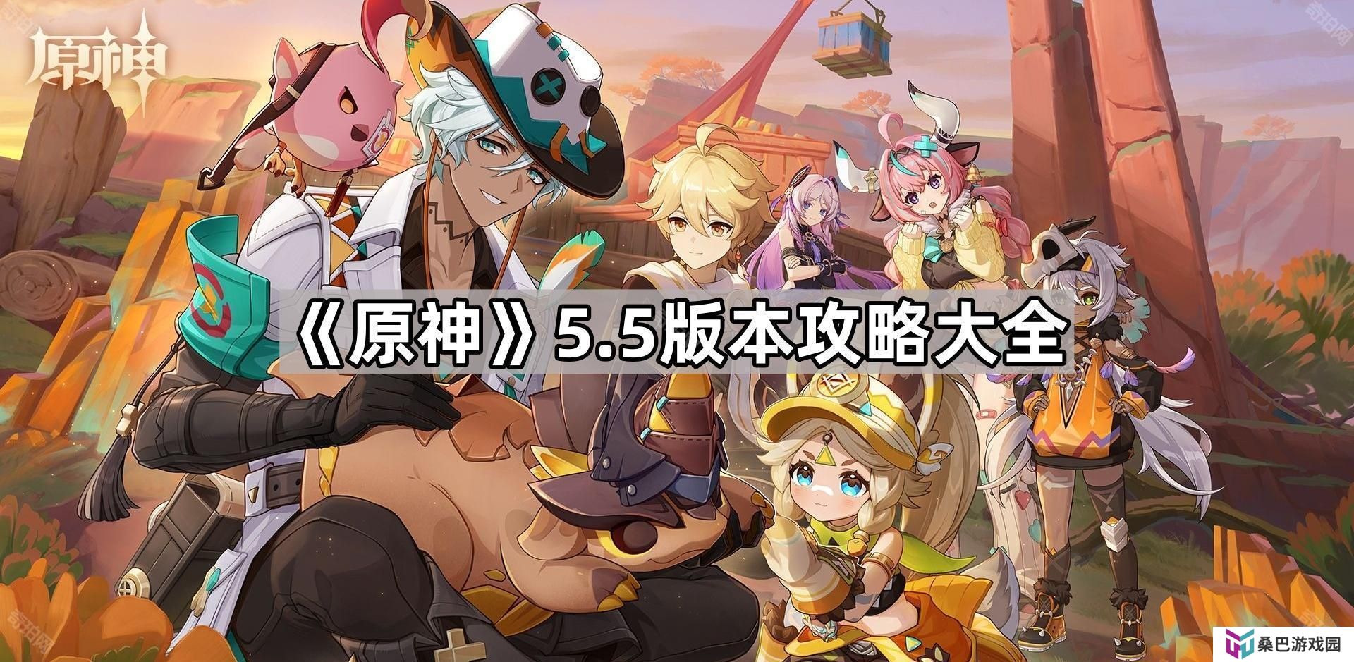 原神5.5版本攻略汇总-原神5.5版本攻略大全