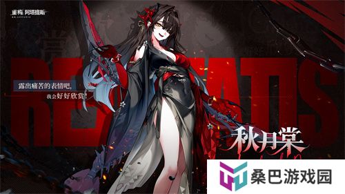 《重构：阿塔提斯》1.2全新版本来袭，新英雄秋月棠登场！