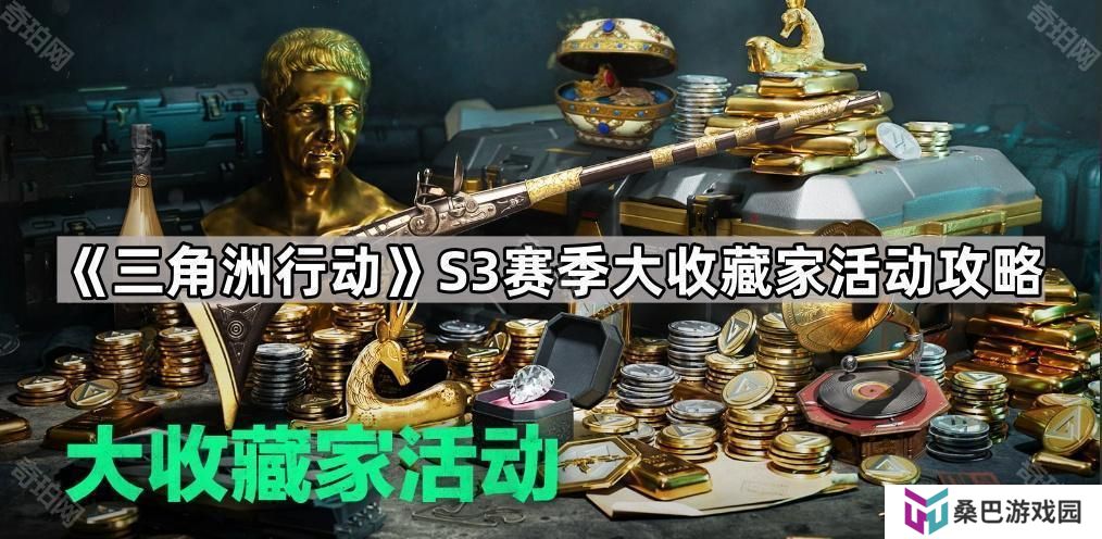 三角洲行动S3大收藏家活动怎么玩-S3赛季大收藏家活动攻略
