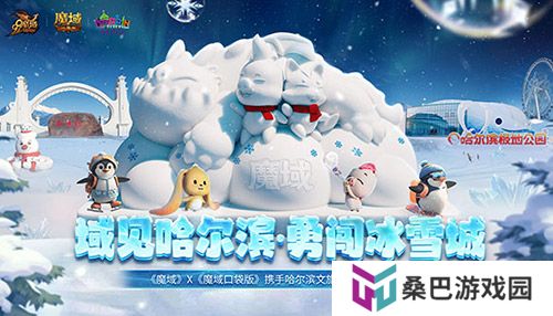域见哈尔滨·勇闯冰雪城 《魔域口袋版》携手哈尔滨文旅联动开启