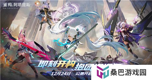 今日挑战，即刻开构!《重构：阿塔提斯》全平台公测今日开启