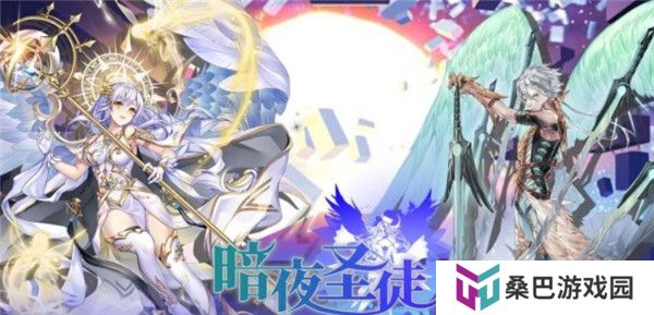 暗夜圣徒手游