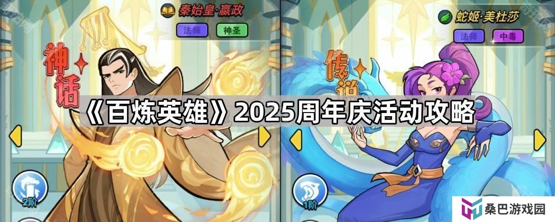 百炼英雄2025周年庆活动怎么玩-2025周年庆活动攻略
