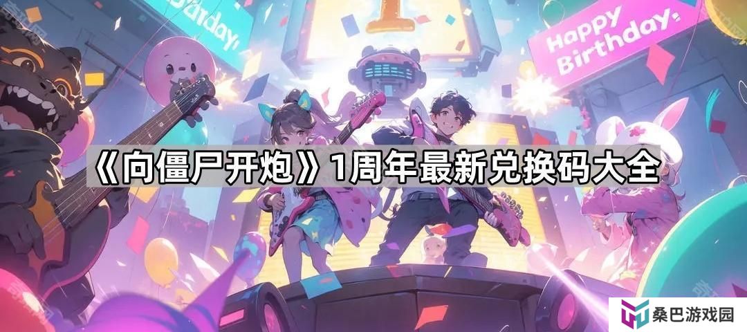 向僵尸开炮1周年兑换码有哪些-1周年最新兑换码大全