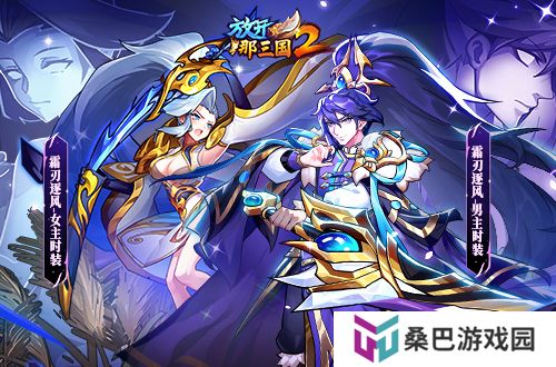 《放开那三国2》典藏武将携槃金武将与新时装亮相