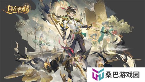《自在西游》二周年庆典即将开启！自在服再度启航！