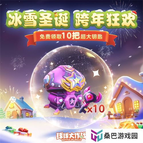 《球球大作战》跨年狂欢!上线领圣诞限定皮肤,登录送10把超大钥匙!