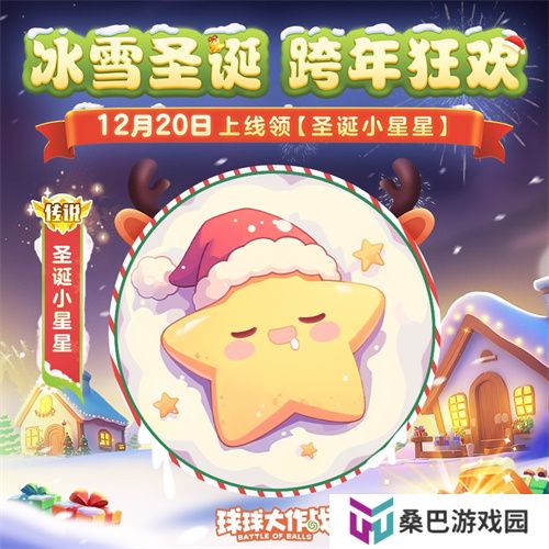 《球球大作战》跨年狂欢!上线领圣诞限定皮肤,登录送10把超大钥匙!