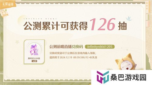 《无限暖暖》公测前瞻直播内容汇总 最高累计可领126抽