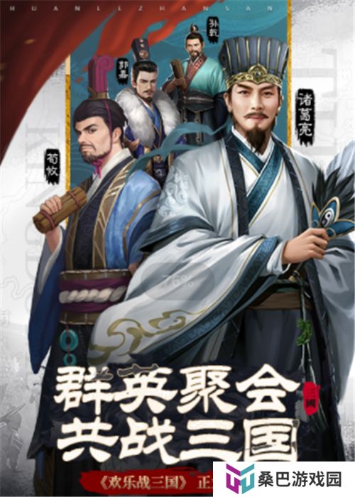 欢乐战三国安卓版