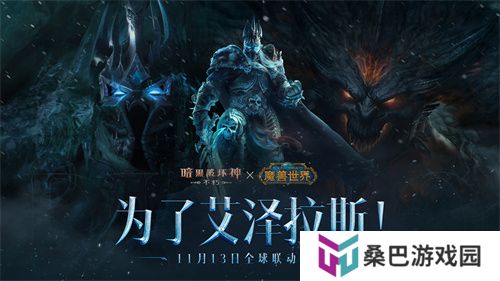 冰封王座！《暗黑破坏神：不朽》×《魔兽世界》联动新服明日开启