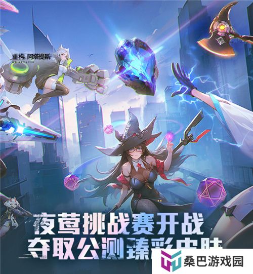 《重构：阿塔提斯》11月21日“夜莺测试”震撼RE启，B站虚拟偶像Hanser首度联动登场！