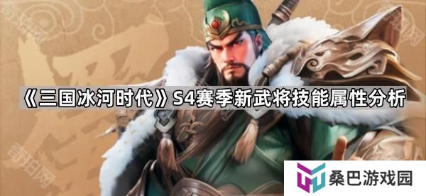 三国冰河时代S4新武将值得拿吗-S4赛季新武将技能属性分析