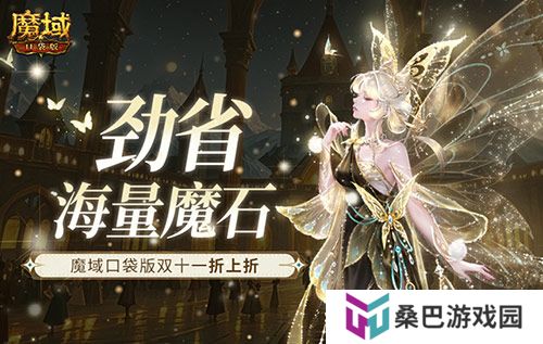 劲省海量魔石！魔域口袋版双十一折上折