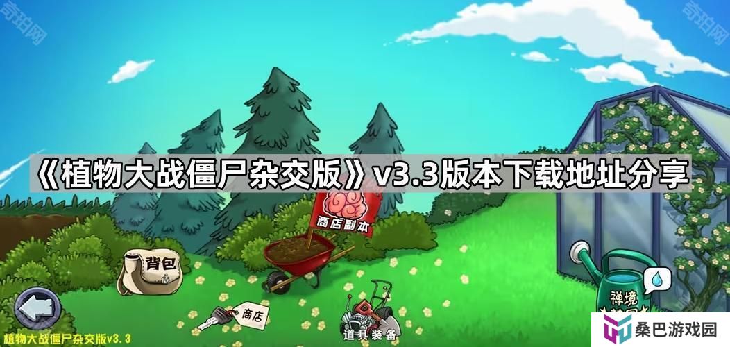 植物大战僵尸杂交版3.3版本在哪下载-pvz杂交版v3.3版本下载地址分享