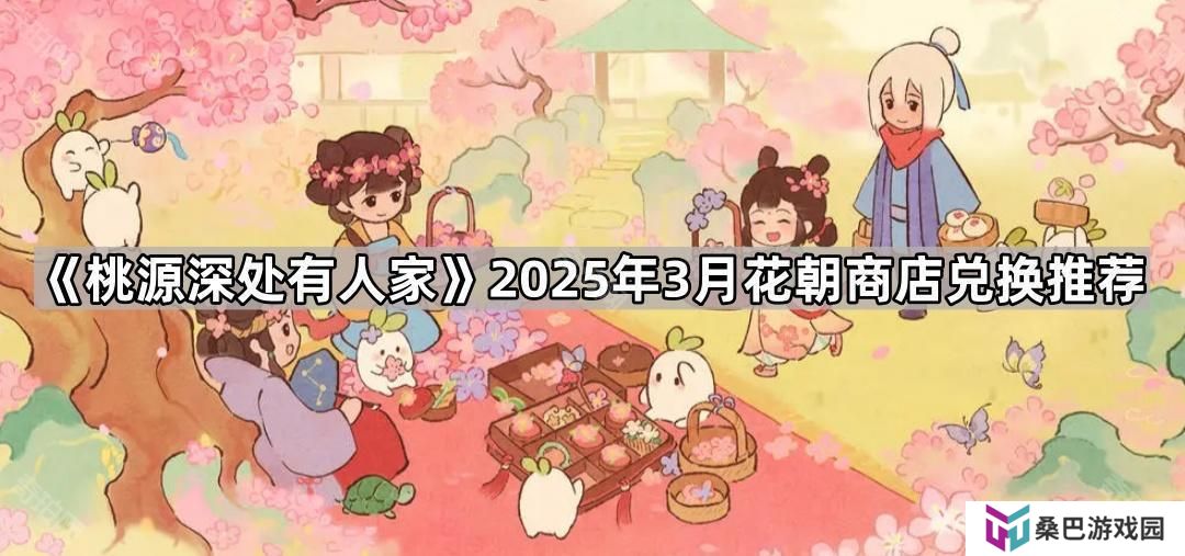 桃源深处有人家3月花朝商店换什么好-2025年3月花朝商店兑换推荐