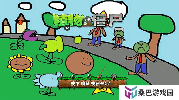 植物大战僵尸涂鸦版