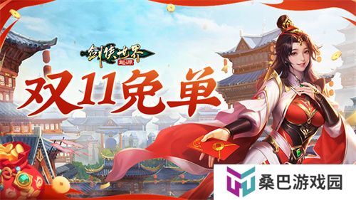 全服抽幸运免单！《剑侠世界：起源》双十一狂欢周开启