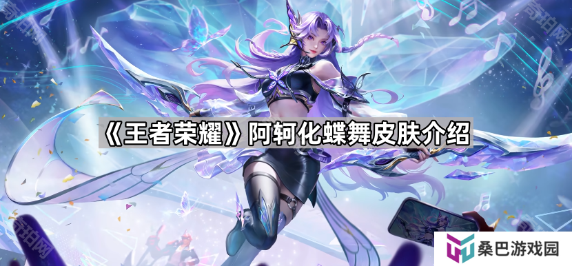 王者荣耀阿轲化蝶舞怎么样-阿轲化蝶舞皮肤介绍