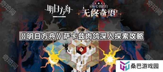 明日方舟萨卡兹肉鸽深入探索怎么过-萨卡兹肉鸽深入探索攻略