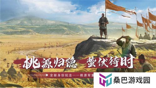 全新身份解锁！《率土之滨》桃源军阵营正在壮大
