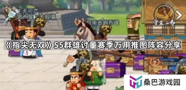 指尖无双S5推图用什么阵容-S5群雄讨董赛季万用推图阵容分享