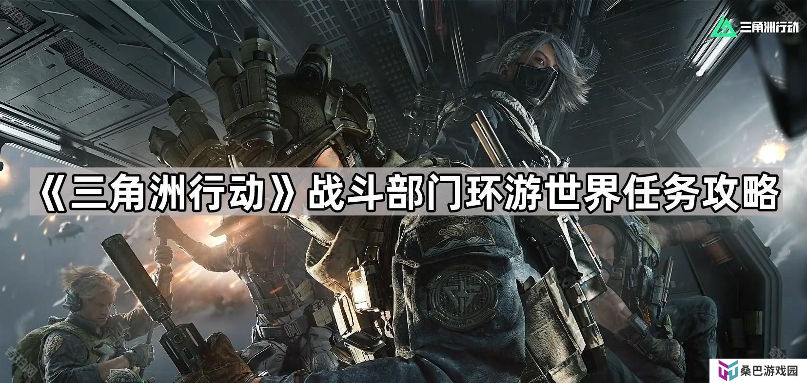 三角洲行动战斗部门环游世界任务怎么做-战斗部门环游世界任务