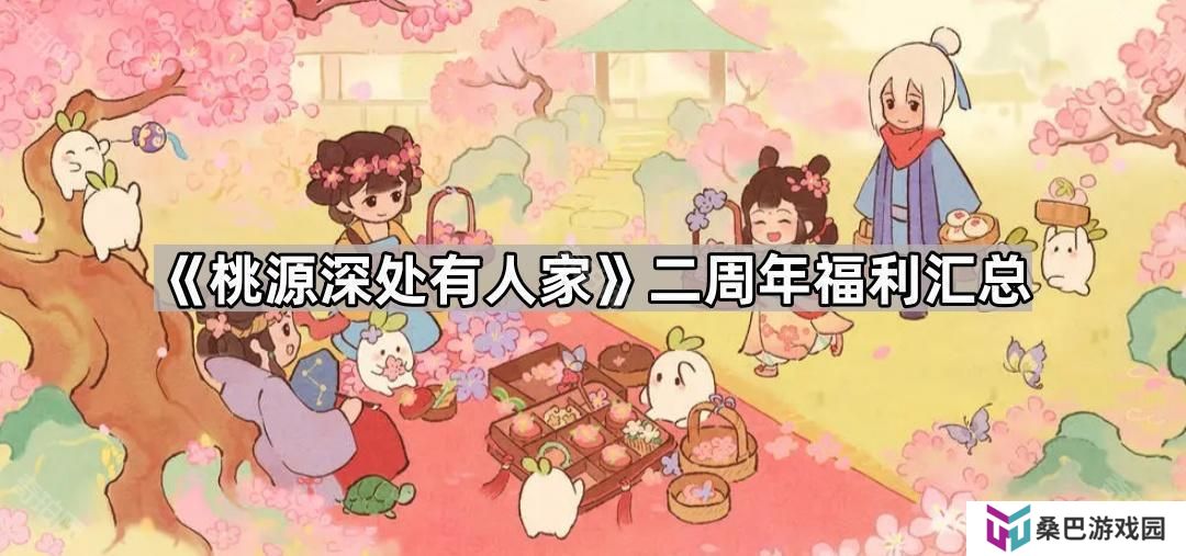 桃源深处有人家二周年福利有什么-二周年福利汇总