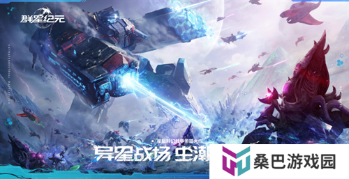 直面虫群!星际科幻题材SLG《群星纪元》今日首曝